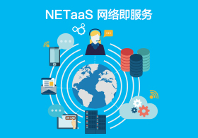 NETaaS 网络即服务