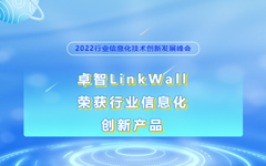 J9九游会LinkWall荣获2022行业信息化创新产品